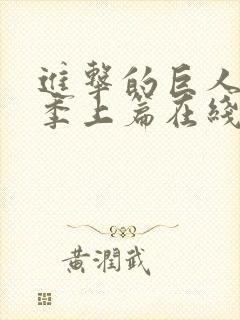 进击的巨人最终季上篇在线观看