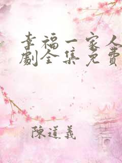 幸福一家人电视剧全集免费播放 幸福一家人电视剧全集免费播放