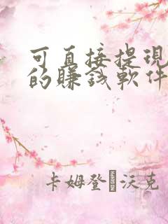 可直接提现微信的赚钱软件