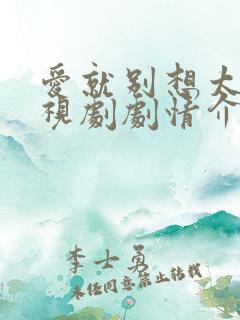 爱就别想太多电视剧剧情介绍