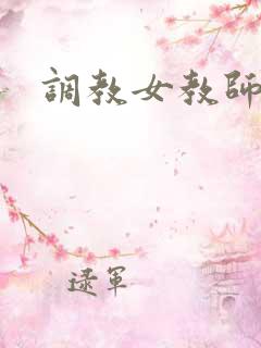 调教女教师奴隶