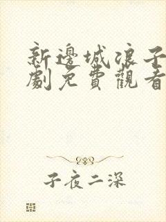 新边城浪子电视剧免费观看全集西瓜