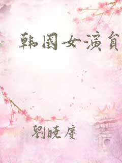 韩国女演员人气
