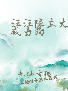 汪汪队立大功,威力狗