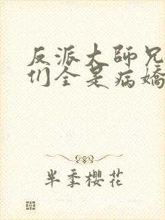 反派大师兄师妹们全是病娇