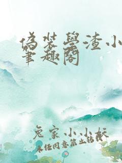 伪装学渣小说新笔趣阁