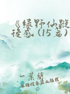 《绿野仙踪》读后感 (15篇)