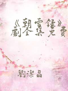 《朝雪录》电视剧全集免费观看