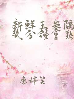 新鲜玉米隔水蒸几分钟会熟