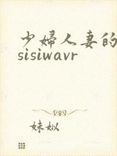 少妇人妻的欲望sisiwavr
