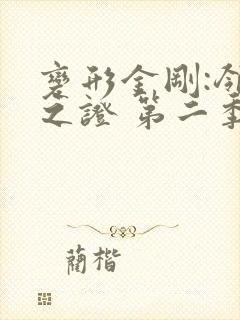 变形金刚:领袖之证 第二季 2012