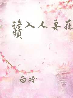 后入人妻在线视频
