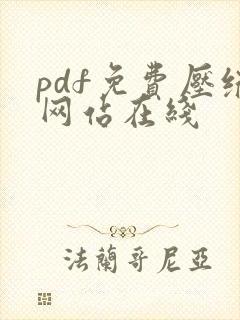 pdf免费压缩网站在线 pdf免费压缩网站在线