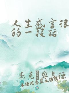人生感言很现实的一段话