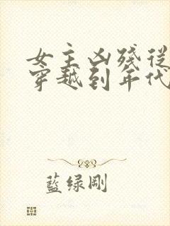 女主凶残从末世穿越到年代文江晚宁