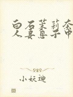 白石茉莉奈熟女人妻息子中出