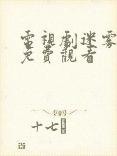 电视剧迷雾追踪免费观看