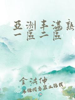 亚洲丰满熟女乱一区二区
