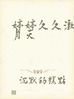 婷婷久久激情五月天