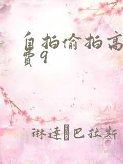自拍偷拍高清免费9