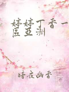 婷婷丁香一区二区亚洲