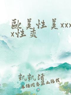 欧美性美xxxx性爽
