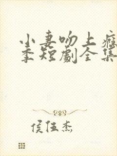 小妻吻上瘾第二季短剧全集在线播放