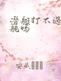 潜艇打不过驱逐舰吗