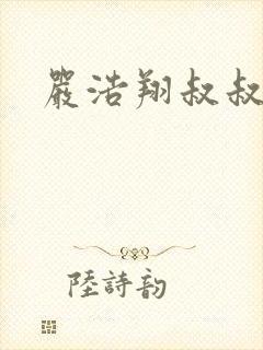 严浩翔叔叔