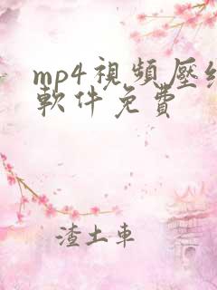 mp4视频压缩软件免费
