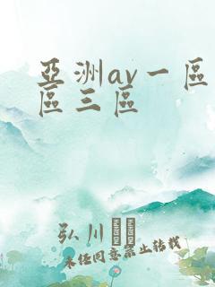 亚洲av一区二区三区