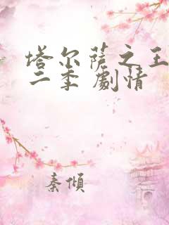 塔尔萨之王 第二季 剧情