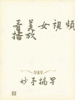 看美女视频在线播放 看美女视频在线播放