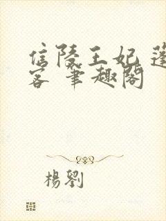 信陵王妃 蓬莱客 笔趣阁