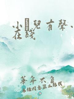 小苮儿有声小说在线