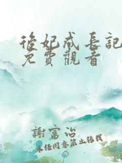后妃成长记短剧免费观看