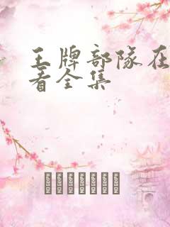 王牌部队在哪里看全集