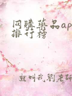 网购药品app排行榜