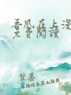 吾凰在上漫画版免费阅读