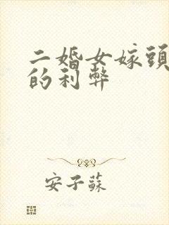 二婚女嫁头婚男的利弊 二婚女嫁头婚男的利弊