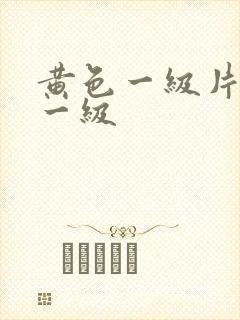 黄色一级片黄色一级