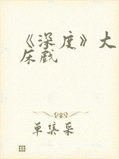 《深度》大尺度床戏