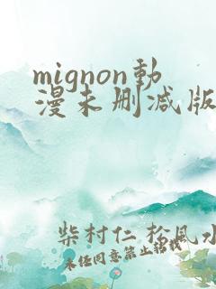 mignon动漫未删减版在线观看