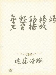 年轻的妈妈在线免费播放