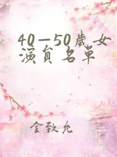 40—50岁女演员名单