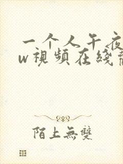 一个人午夜www视频在线观看 一个人午夜www视频在线观看