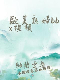 欧美熟妇bbxx视频