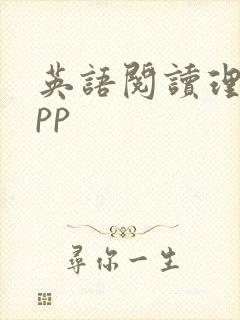 英语阅读理解app