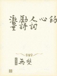激励人心的正能量诗词