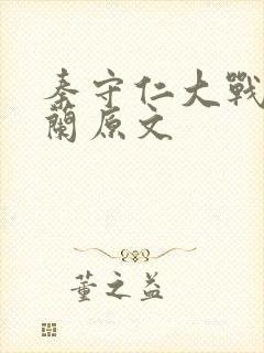 秦守仁大战孟秋兰原文